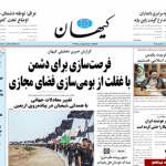 صفحه نخست روزنامه‌های سیاسی امروز ( سه شنبه،  ۱۶ مهر )