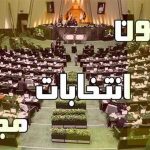 نامه نمایندگان به “لاریجانی” درباره استانی شدن انتخابات مجلس