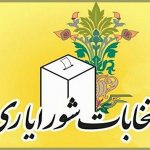 برگزاری انتخابات شورایاری‌ها غیرقانونی است؛ از برگزاری آن جلوگیری کنید