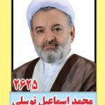 معرفی کاندیدای مجلس یازدهم: محمداسماعیل توسلی با کد انتخاباتی ۲۶۲۵