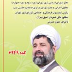 داوطلب ششمین دوره شورای اسلامی شهر تهران، ری و تجریش: عبدالمقیم ناصحی ۶۹۴۹