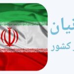 مدیر کل شورای عالی امور ایرانیان خارج از کشور وزارت خارجه:  ایرانیان خارج از کشور تحت پوشش بیمه قرار می‌گیرند